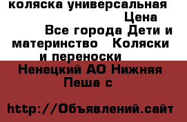 коляска универсальная Reindeer Prestige Lily › Цена ­ 49 800 - Все города Дети и материнство » Коляски и переноски   . Ненецкий АО,Нижняя Пеша с.